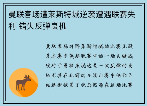 曼联客场遭莱斯特城逆袭遭遇联赛失利 错失反弹良机