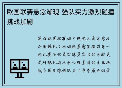 欧国联赛悬念渐现 强队实力激烈碰撞挑战加剧