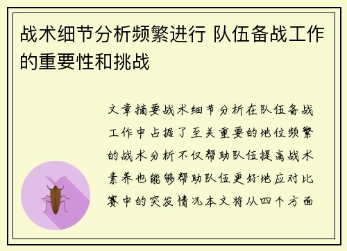 战术细节分析频繁进行 队伍备战工作的重要性和挑战