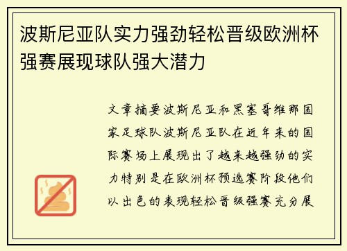 波斯尼亚队实力强劲轻松晋级欧洲杯强赛展现球队强大潜力
