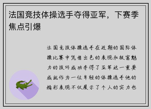 法国竞技体操选手夺得亚军，下赛季焦点引爆
