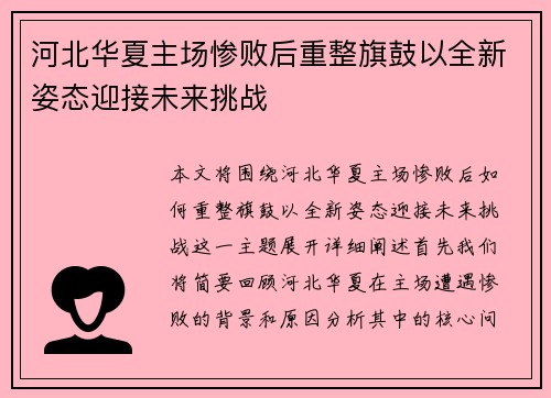 河北华夏主场惨败后重整旗鼓以全新姿态迎接未来挑战