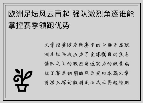 欧洲足坛风云再起 强队激烈角逐谁能掌控赛季领跑优势