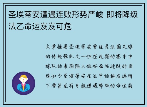圣埃蒂安遭遇连败形势严峻 即将降级法乙命运岌岌可危
