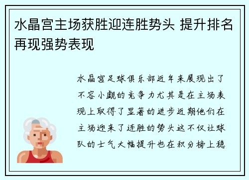 水晶宫主场获胜迎连胜势头 提升排名再现强势表现