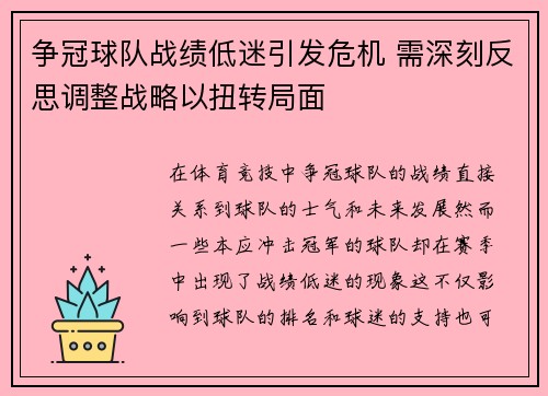 争冠球队战绩低迷引发危机 需深刻反思调整战略以扭转局面