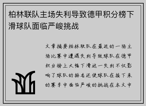 柏林联队主场失利导致德甲积分榜下滑球队面临严峻挑战