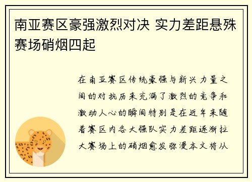 南亚赛区豪强激烈对决 实力差距悬殊赛场硝烟四起