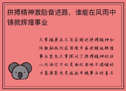 拼搏精神激励奋进路，谁能在风雨中铸就辉煌事业