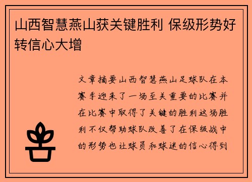 山西智慧燕山获关键胜利 保级形势好转信心大增