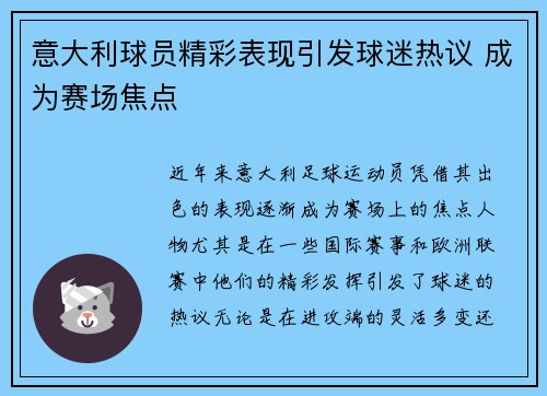 意大利球员精彩表现引发球迷热议 成为赛场焦点