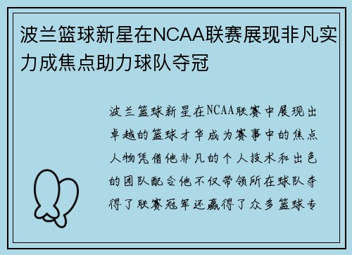 波兰篮球新星在NCAA联赛展现非凡实力成焦点助力球队夺冠