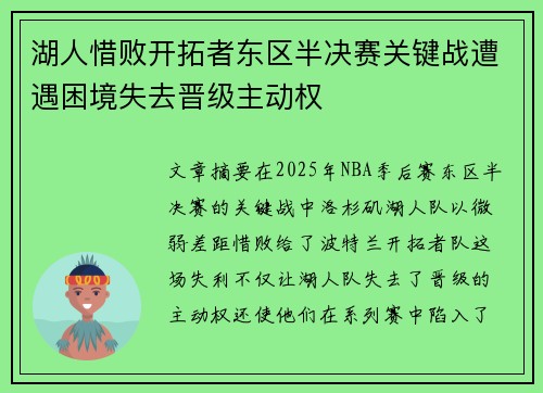 湖人惜败开拓者东区半决赛关键战遭遇困境失去晋级主动权