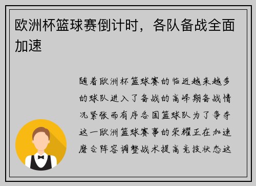 欧洲杯篮球赛倒计时，各队备战全面加速