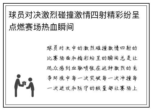 球员对决激烈碰撞激情四射精彩纷呈点燃赛场热血瞬间