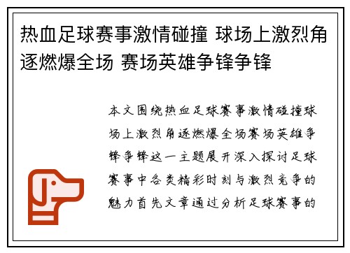 热血足球赛事激情碰撞 球场上激烈角逐燃爆全场 赛场英雄争锋争锋
