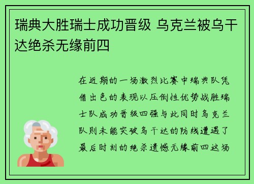 瑞典大胜瑞士成功晋级 乌克兰被乌干达绝杀无缘前四