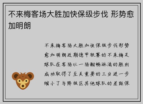 不来梅客场大胜加快保级步伐 形势愈加明朗