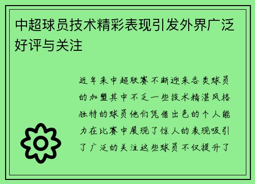 中超球员技术精彩表现引发外界广泛好评与关注