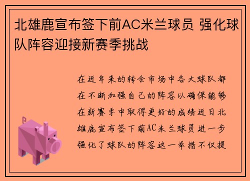 北雄鹿宣布签下前AC米兰球员 强化球队阵容迎接新赛季挑战