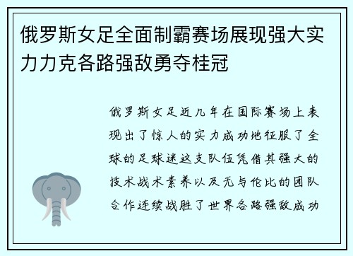 俄罗斯女足全面制霸赛场展现强大实力力克各路强敌勇夺桂冠