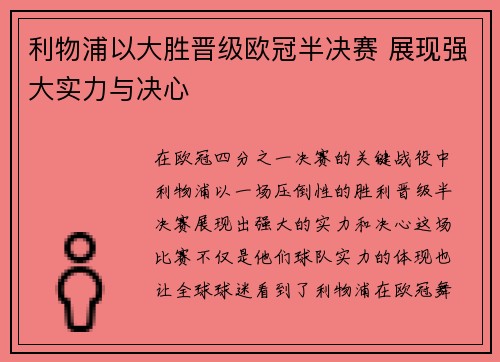 利物浦以大胜晋级欧冠半决赛 展现强大实力与决心
