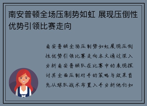 南安普顿全场压制势如虹 展现压倒性优势引领比赛走向