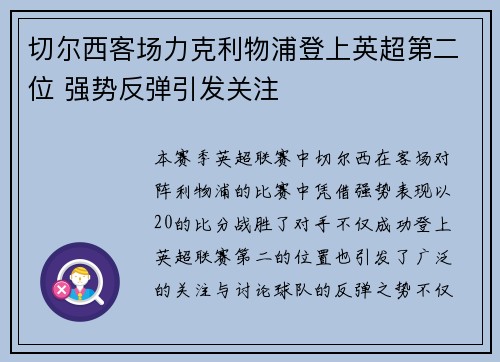 切尔西客场力克利物浦登上英超第二位 强势反弹引发关注