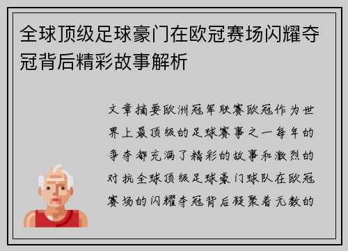 全球顶级足球豪门在欧冠赛场闪耀夺冠背后精彩故事解析