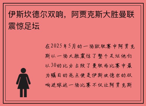 伊斯坎德尔双响，阿贾克斯大胜曼联震惊足坛
