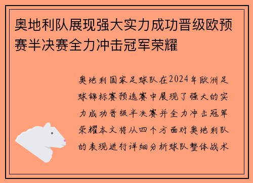 奥地利队展现强大实力成功晋级欧预赛半决赛全力冲击冠军荣耀
