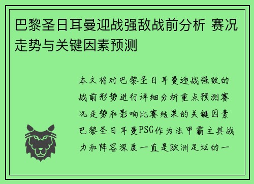 巴黎圣日耳曼迎战强敌战前分析 赛况走势与关键因素预测