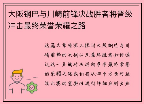 大阪钢巴与川崎前锋决战胜者将晋级冲击最终荣誉荣耀之路