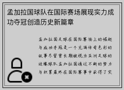 孟加拉国球队在国际赛场展现实力成功夺冠创造历史新篇章
