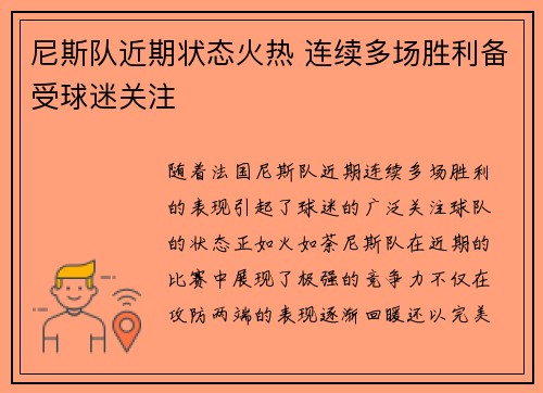 尼斯队近期状态火热 连续多场胜利备受球迷关注