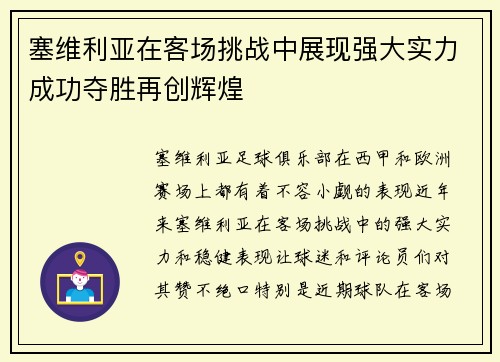 塞维利亚在客场挑战中展现强大实力成功夺胜再创辉煌