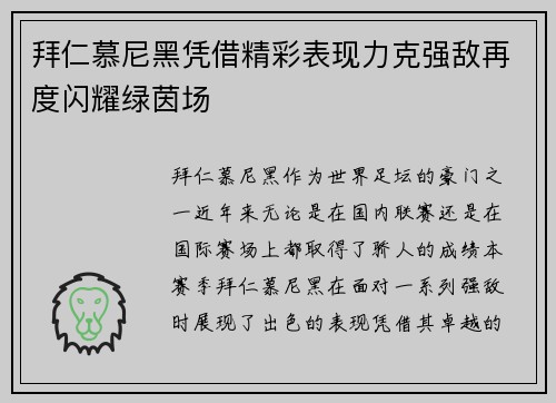 拜仁慕尼黑凭借精彩表现力克强敌再度闪耀绿茵场