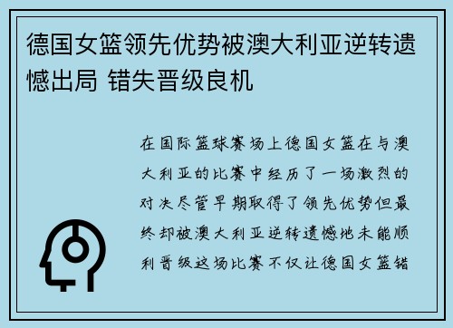 德国女篮领先优势被澳大利亚逆转遗憾出局 错失晋级良机