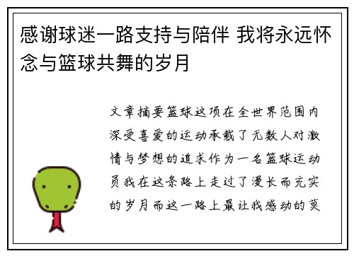 感谢球迷一路支持与陪伴 我将永远怀念与篮球共舞的岁月