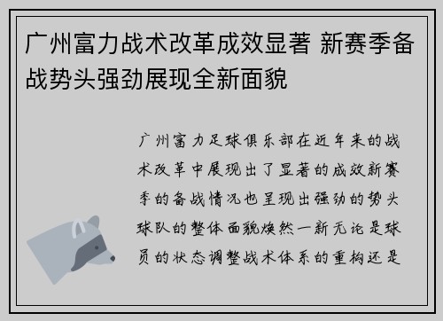 广州富力战术改革成效显著 新赛季备战势头强劲展现全新面貌