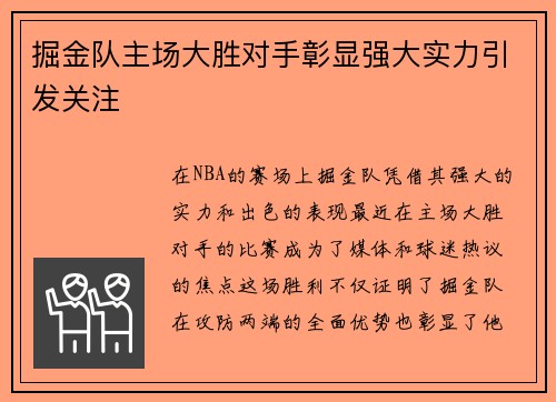掘金队主场大胜对手彰显强大实力引发关注