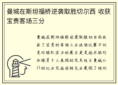 曼城在斯坦福桥逆袭取胜切尔西 收获宝贵客场三分