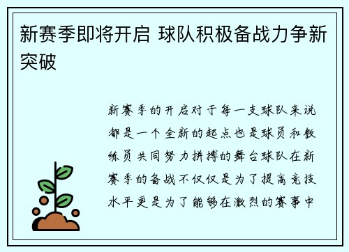新赛季即将开启 球队积极备战力争新突破