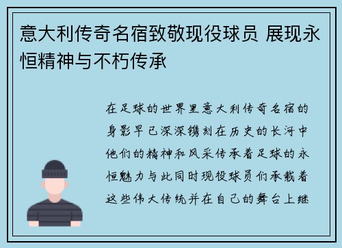 意大利传奇名宿致敬现役球员 展现永恒精神与不朽传承