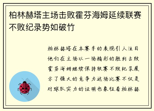 柏林赫塔主场击败霍芬海姆延续联赛不败纪录势如破竹