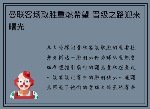 曼联客场取胜重燃希望 晋级之路迎来曙光