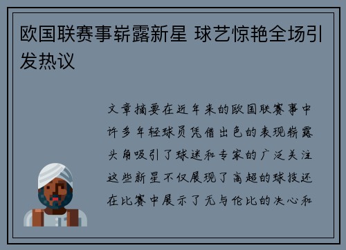 欧国联赛事崭露新星 球艺惊艳全场引发热议
