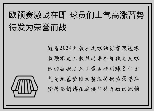欧预赛激战在即 球员们士气高涨蓄势待发为荣誉而战