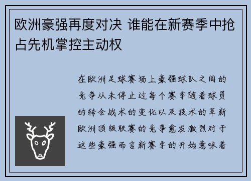欧洲豪强再度对决 谁能在新赛季中抢占先机掌控主动权