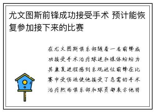 尤文图斯前锋成功接受手术 预计能恢复参加接下来的比赛